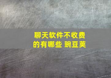 聊天软件不收费的有哪些 豌豆荚